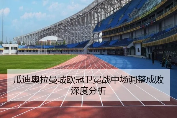 瓜迪奥拉曼城欧冠卫冕战中场调整成败深度分析